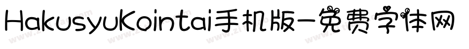 HakusyuKointai手机版字体转换