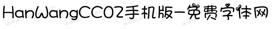HanWangCC02手机版字体转换