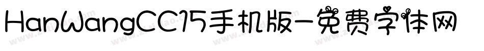 HanWangCC15手机版字体转换