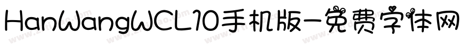 HanWangWCL10手机版字体转换
