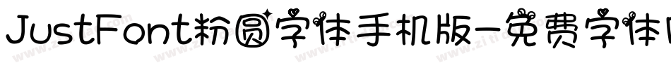 JustFont粉圆字体手机版字体转换