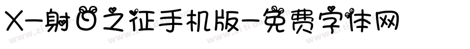 X-射日之征手机版字体转换