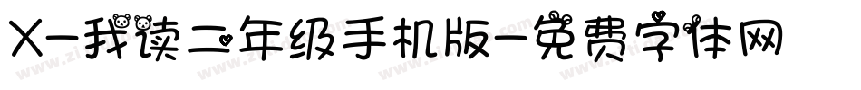 X-我读二年级手机版字体转换