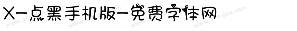 X-点黑手机版字体转换