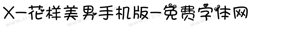 X-花样美男手机版字体转换