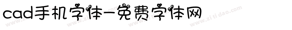 cad手机字体字体转换