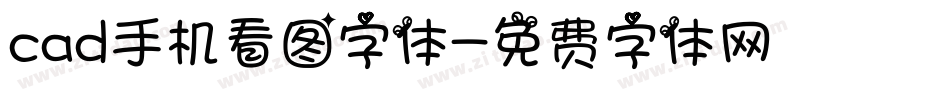 cad手机看图字体字体转换