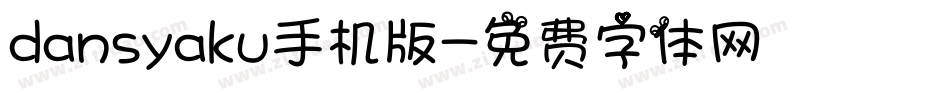 dansyaku手机版字体转换
