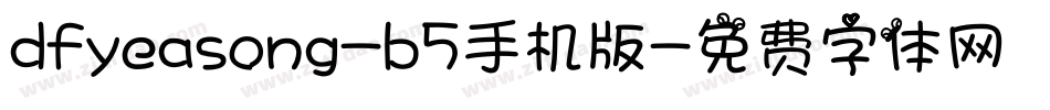 dfyeasong-b5手机版字体转换