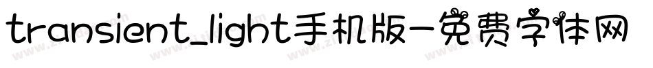 transient_light手机版字体转换