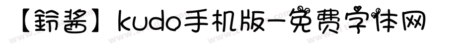 【鈴酱】kudo手机版字体转换