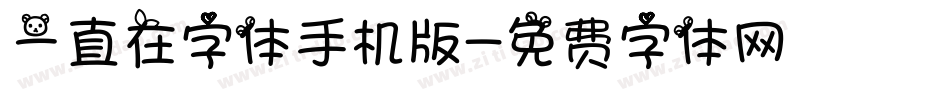 一直在字体手机版字体转换