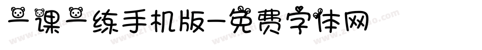 一课一练手机版字体转换