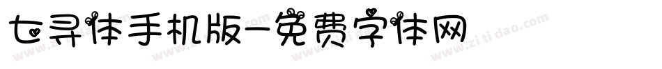 七寻体手机版字体转换