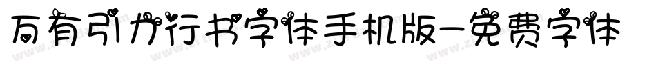 万有引力行书字体手机版字体转换