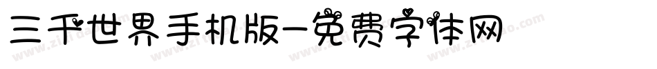 三千世界手机版字体转换