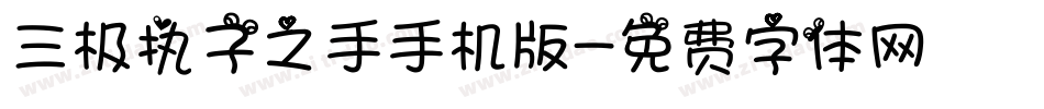 三极执子之手手机版字体转换