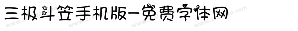 三极斗笠手机版字体转换