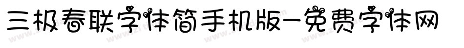 三极春联字体简手机版字体转换