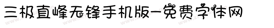 三极直峰无锋手机版字体转换
