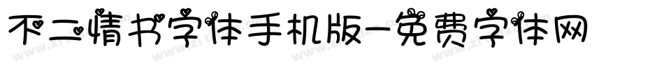 不二情书字体手机版字体转换