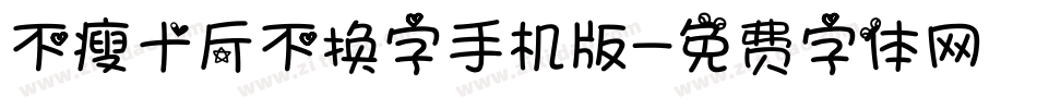 不瘦十斤不换字手机版字体转换