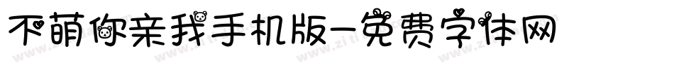 不萌你亲我手机版字体转换