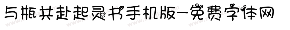 与瓶共赴起灵书手机版字体转换