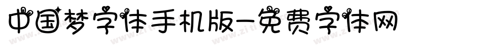 中国梦字体手机版字体转换