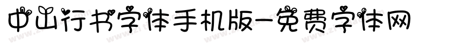 中山行书字体手机版字体转换