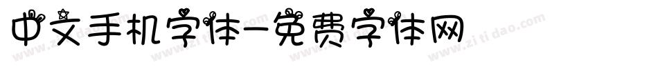 中文手机字体字体转换