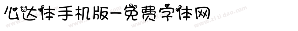 么达体手机版字体转换