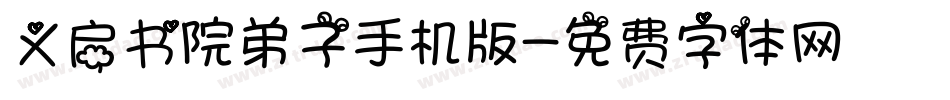 义启书院弟子手机版字体转换