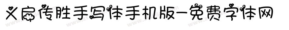 义启传胜手写体手机版字体转换