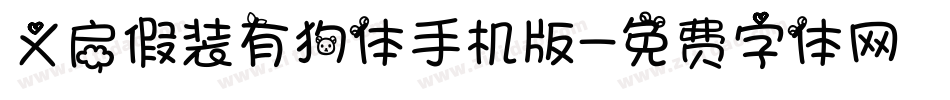 义启假装有狗体手机版字体转换