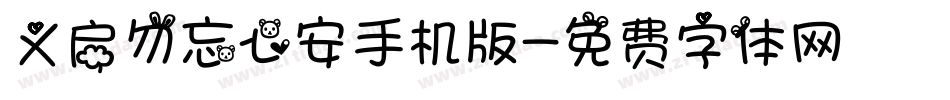 义启勿忘心安手机版字体转换