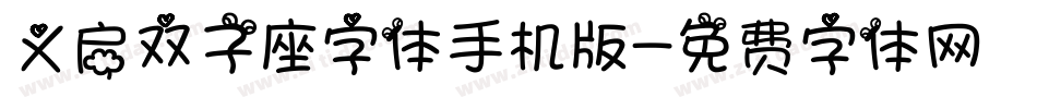 义启双子座字体手机版字体转换
