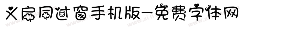 义启同过窗手机版字体转换