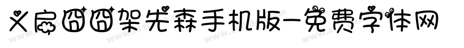 义启囧囧架先森手机版字体转换