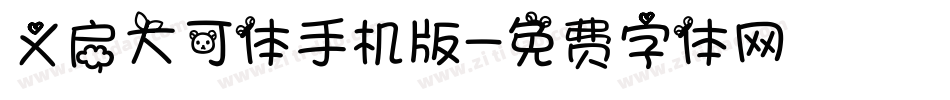 义启大可体手机版字体转换