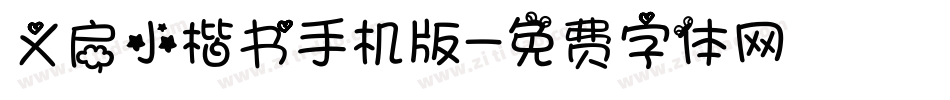 义启小楷书手机版字体转换