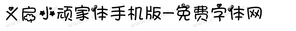 义启小顽家体手机版字体转换