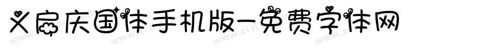 义启庆国体手机版字体转换