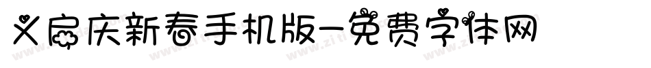 义启庆新春手机版字体转换