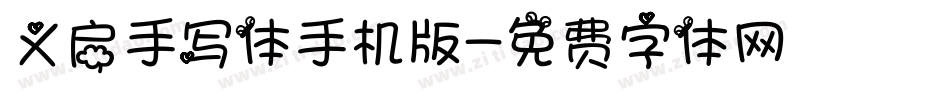 义启手写体手机版字体转换
