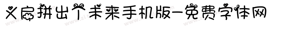 义启拼出个未来手机版字体转换