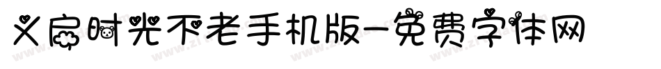义启时光不老手机版字体转换
