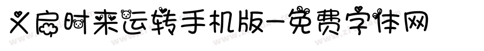 义启时来运转手机版字体转换
