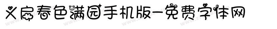 义启春色满园手机版字体转换