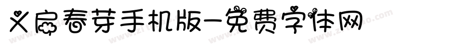 义启春芽手机版字体转换